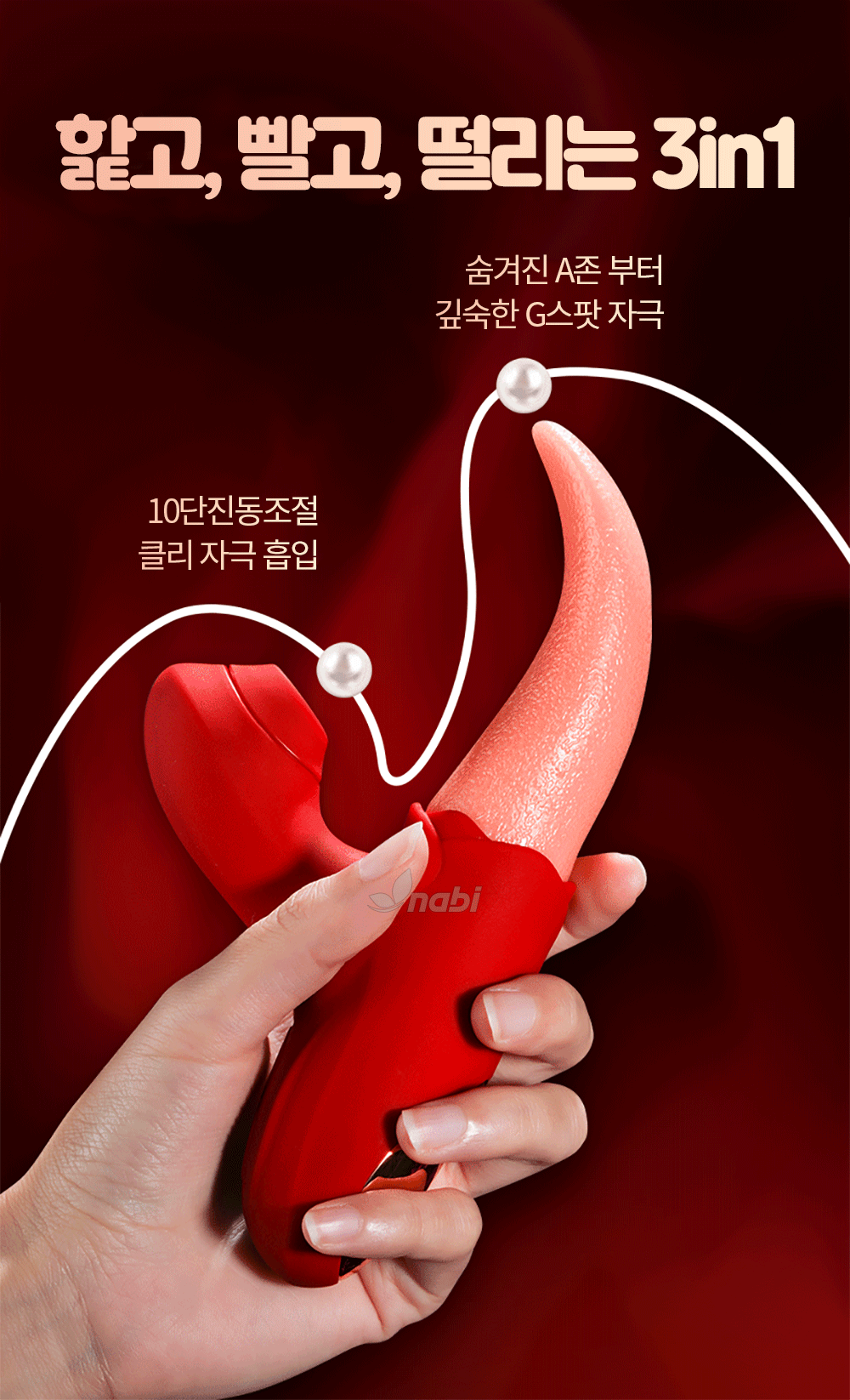 [나비] 위글 텅 바이브 (10단 흡입진동릭킹)