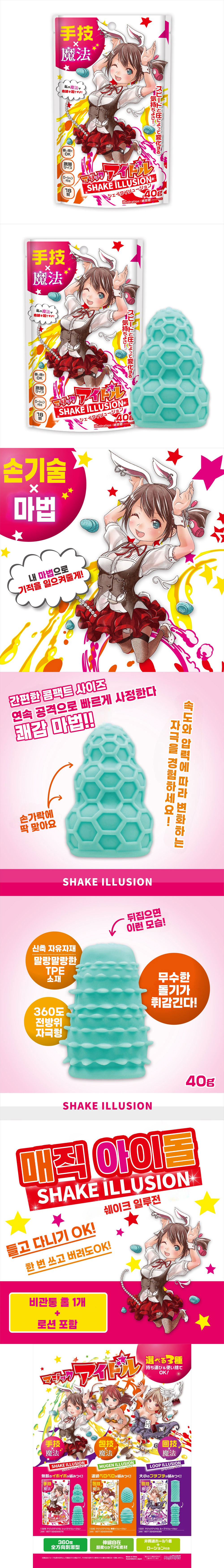 매직 아이돌 쉐이크 일루전