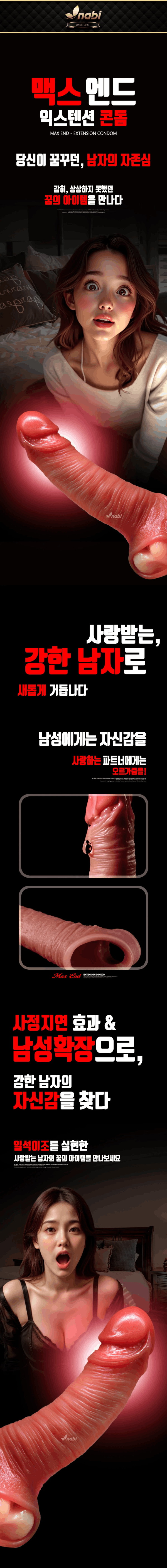 [나비] 맥스엔드 익스텐션 콘돔 (Large)