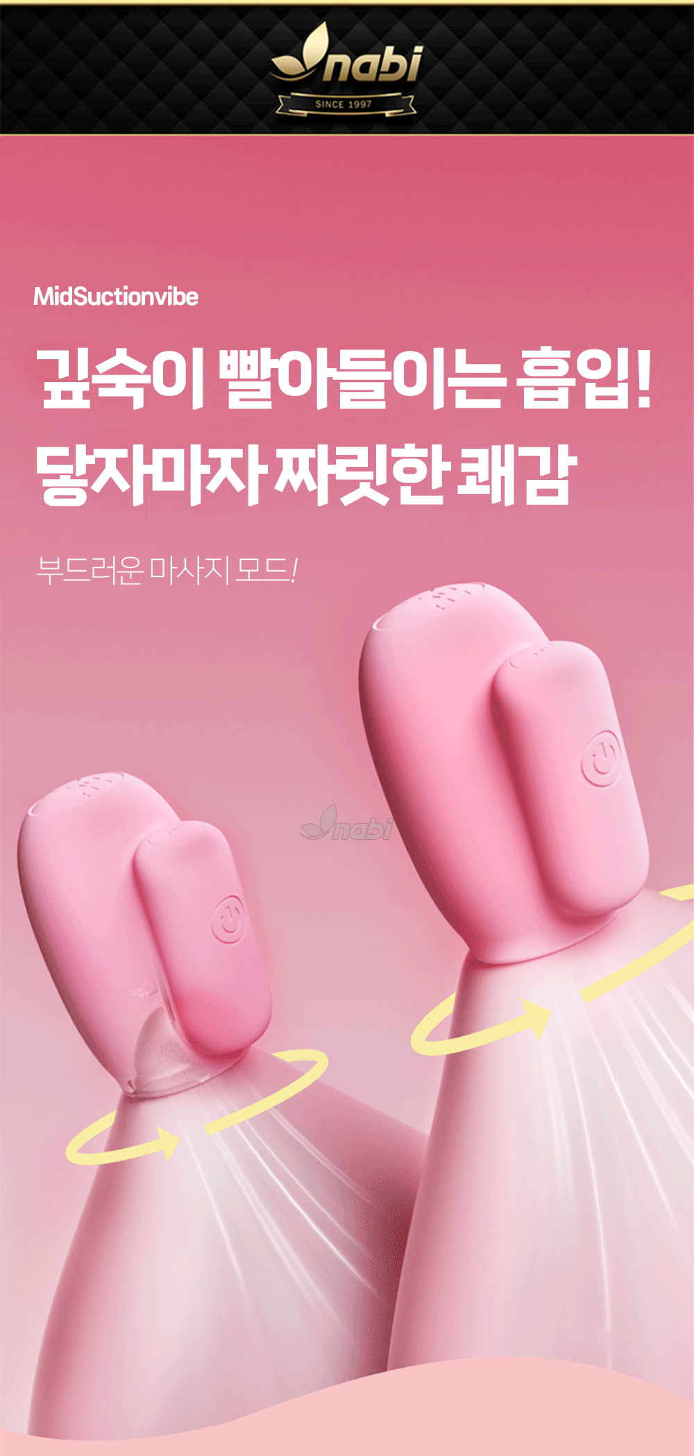 [나비] 미드 석션 바이브 (10단 흡입진동)