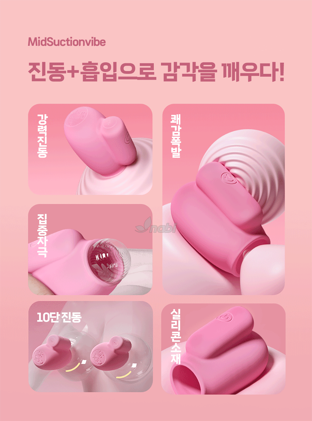 [나비] 미드 석션 바이브 (10단 흡입진동)