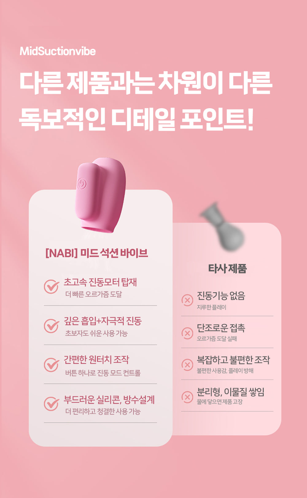 [나비] 미드 석션 바이브 (10단 흡입진동)
