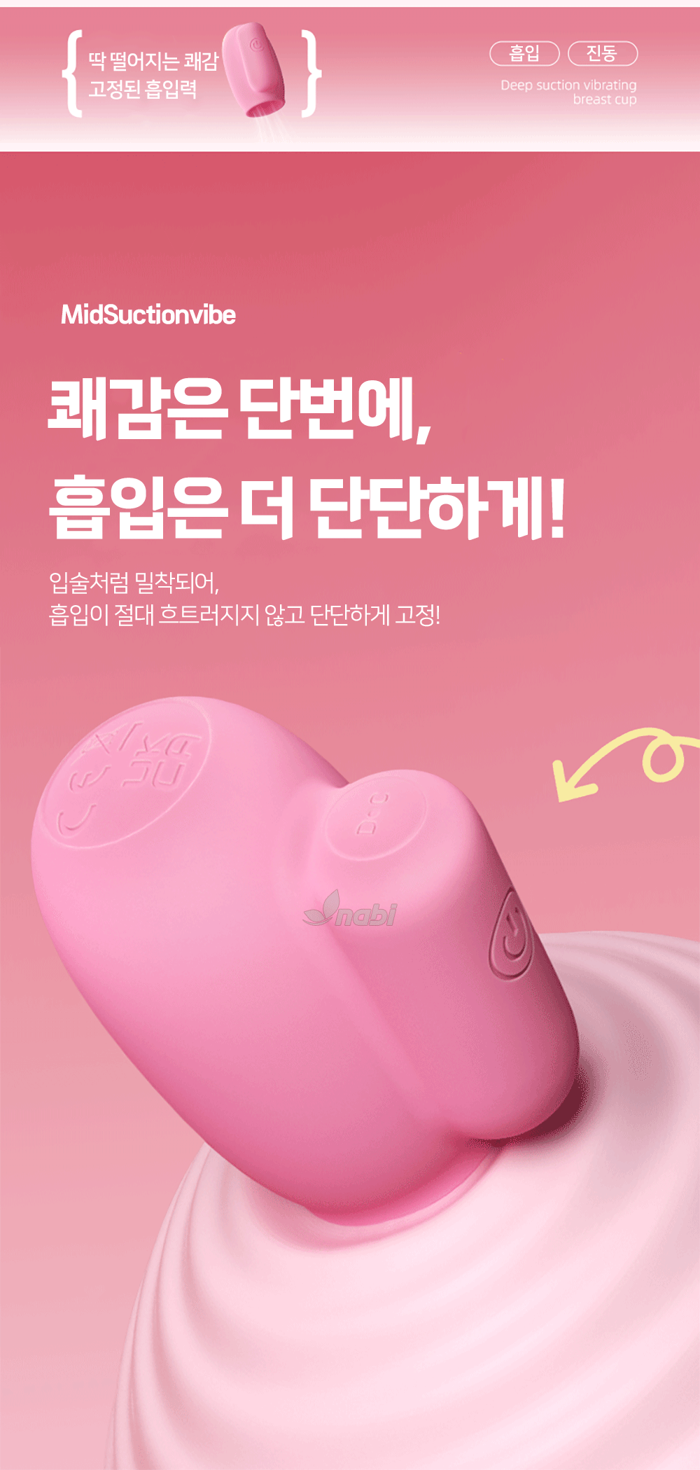 [나비] 미드 석션 바이브 (10단 흡입진동)