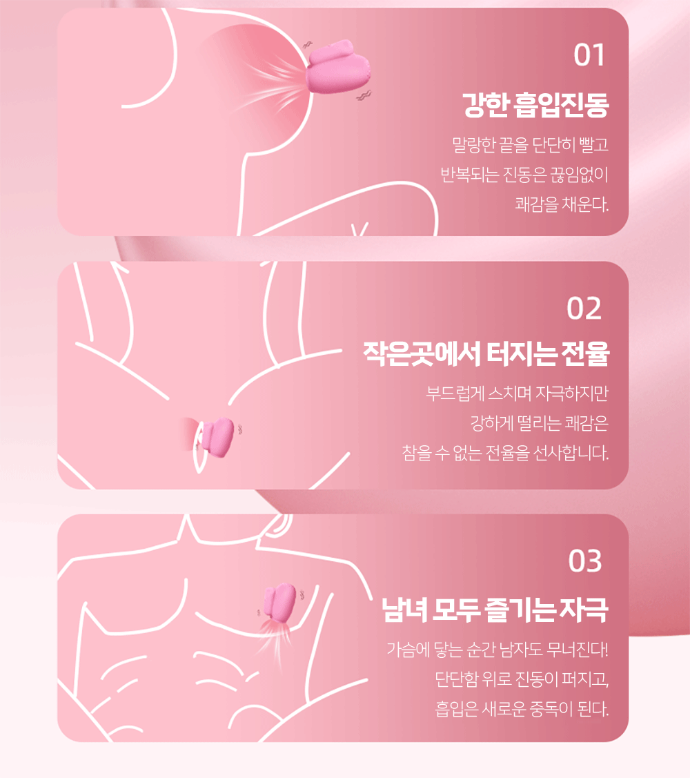 [나비] 미드 석션 바이브 (10단 흡입진동)