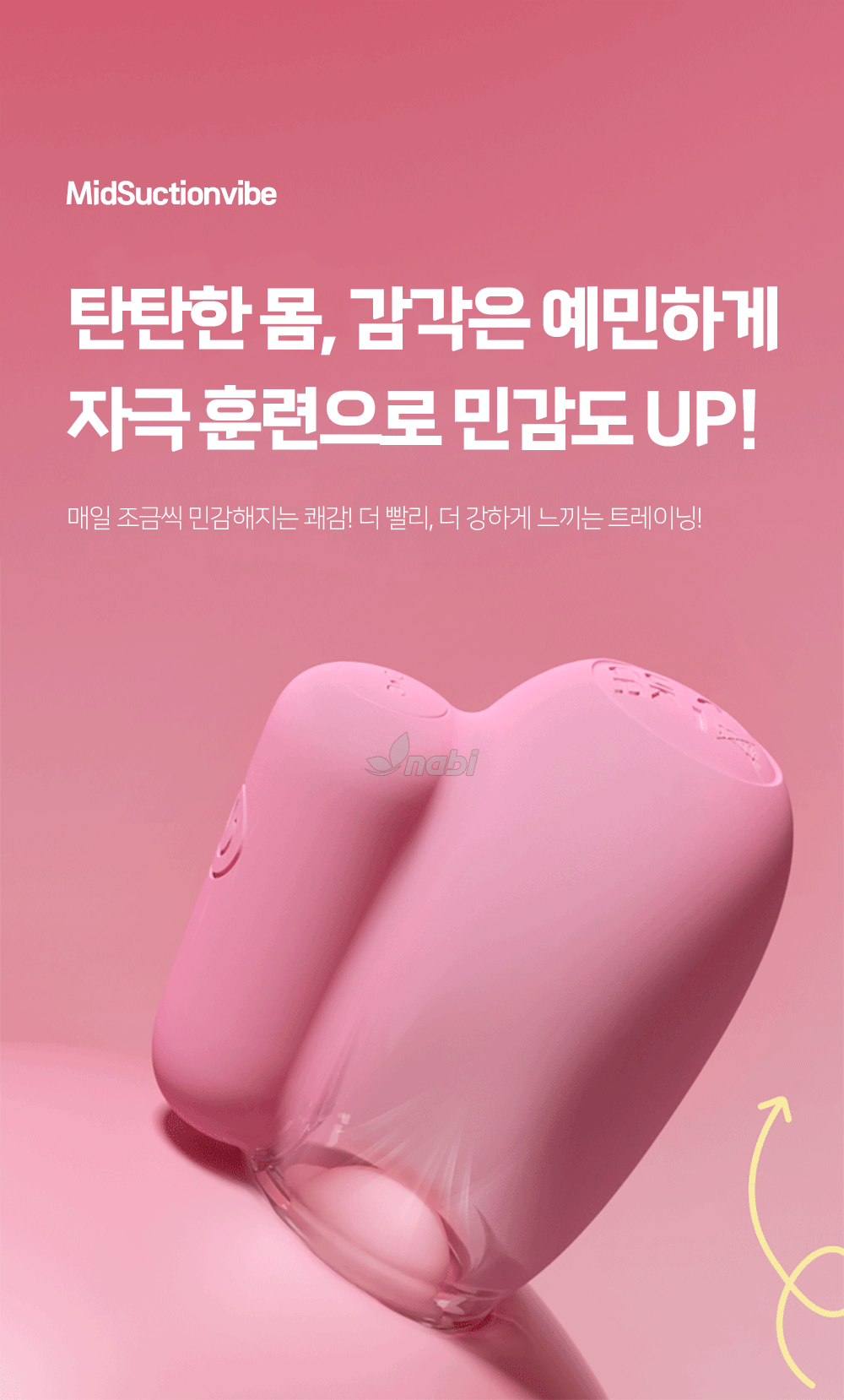 [나비] 미드 석션 바이브 (10단 흡입진동)