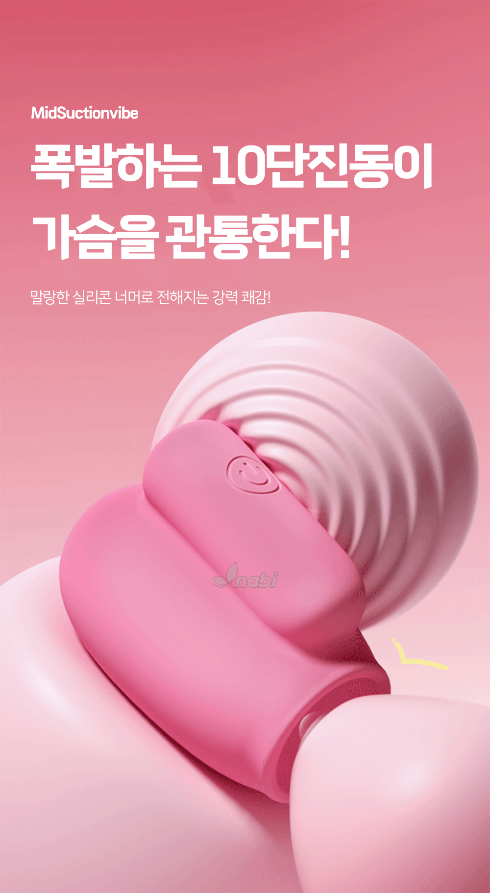 [나비] 미드 석션 바이브 (10단 흡입진동)