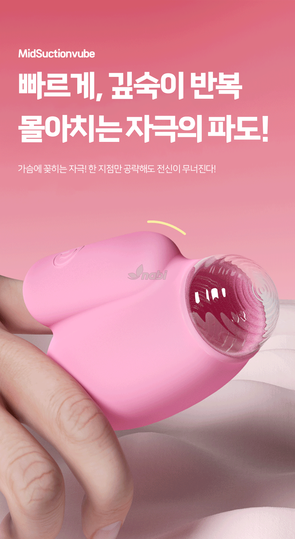 [나비] 미드 석션 바이브 (10단 흡입진동)