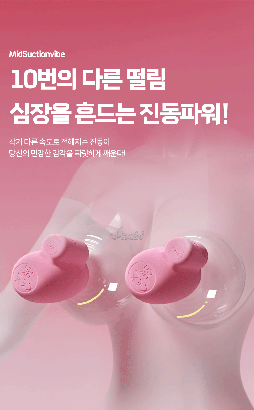 [나비] 미드 석션 바이브 (10단 흡입진동)