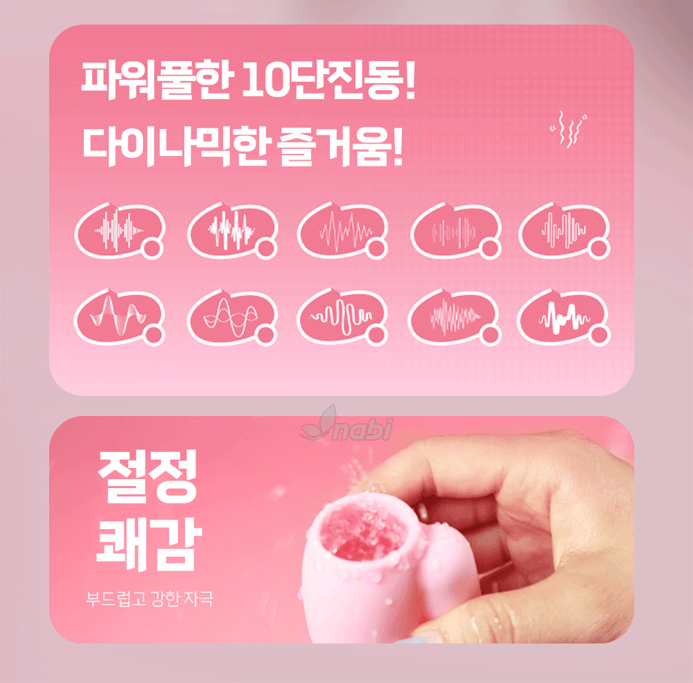 [나비] 미드 석션 바이브 (10단 흡입진동)