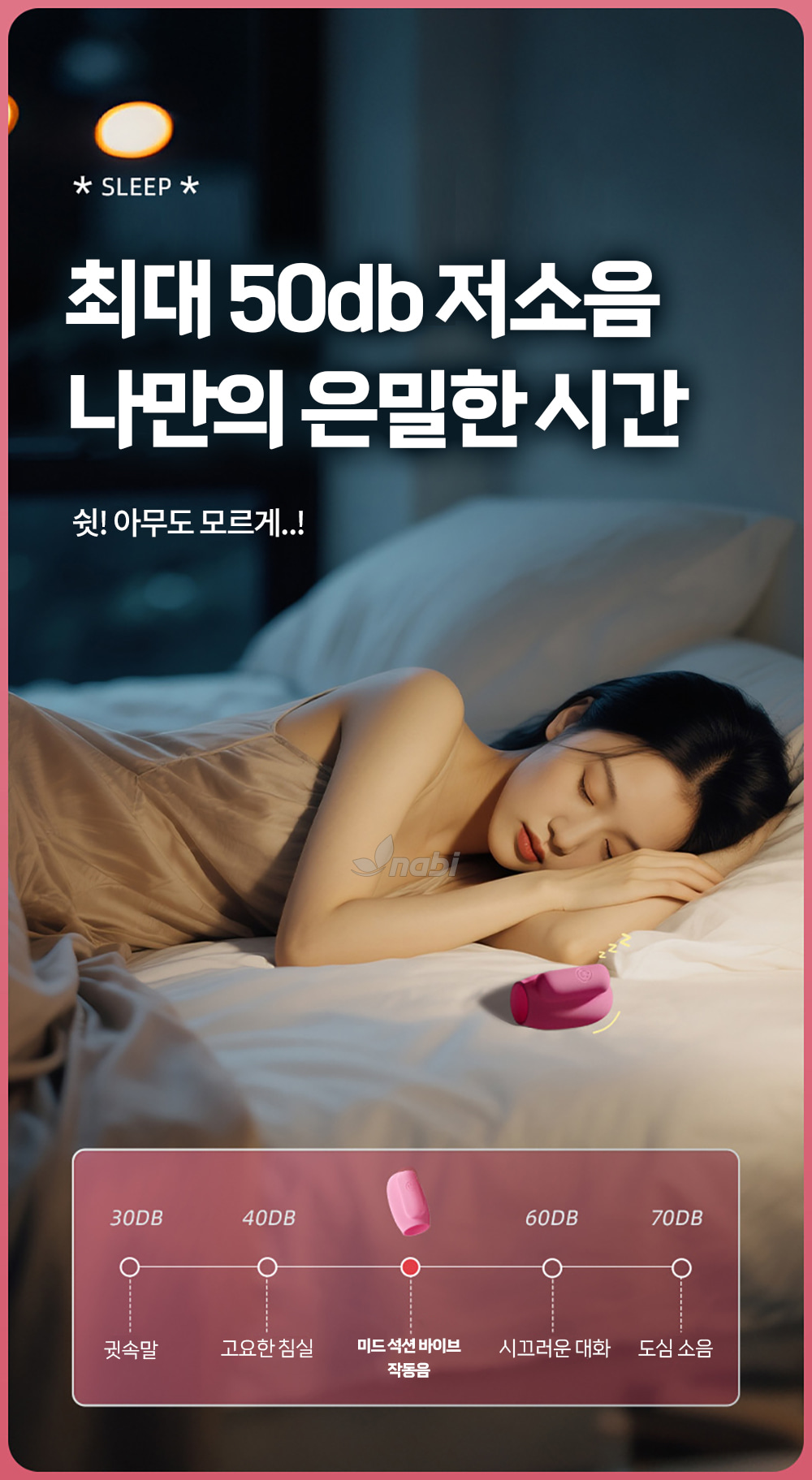 [나비] 미드 석션 바이브 (10단 흡입진동)
