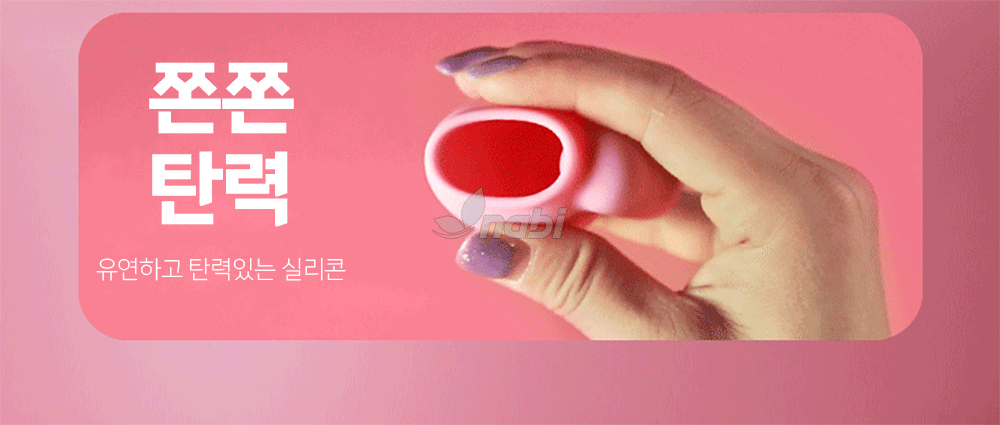 [나비] 미드 석션 바이브 (10단 흡입진동)