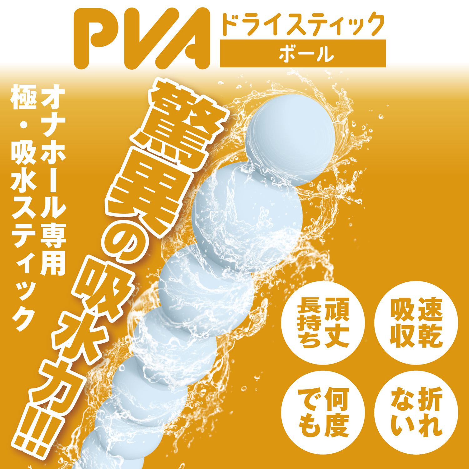 PVA 드라이 스틱 볼