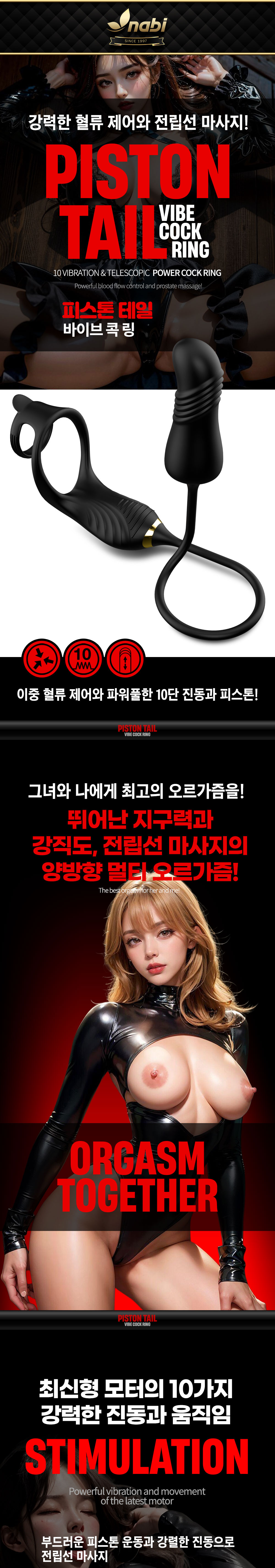 NABI 피스톤 테일 바이브 콕링 (10단 피스톤진동)