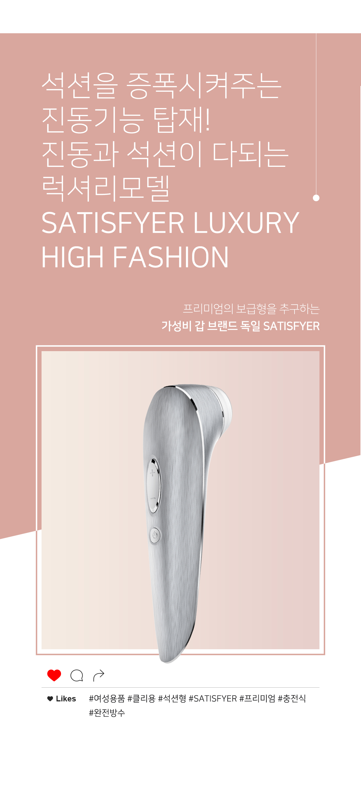 새티스파이어 럭셔리 하이 패션