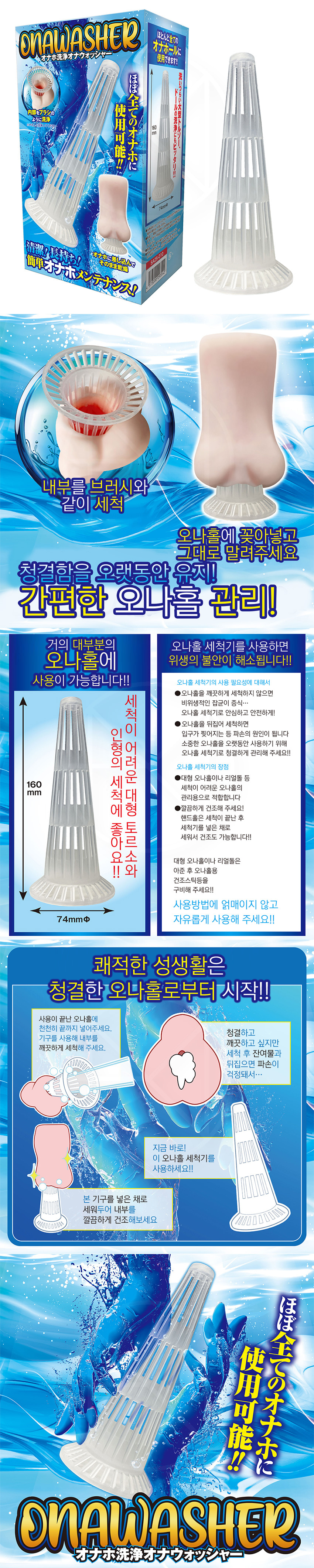 오나홀 세척기