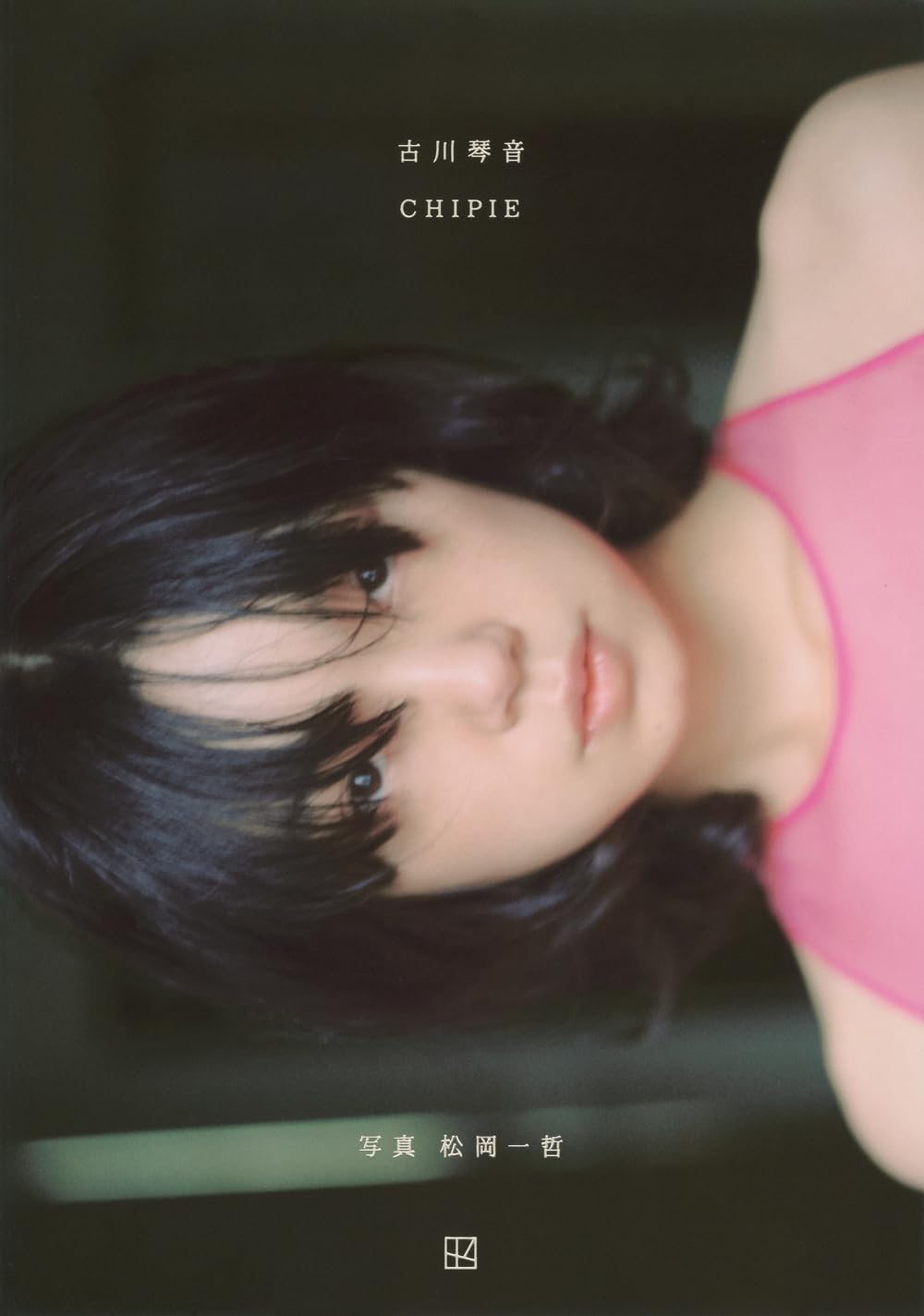 후루카와 코토네 사진집 - 쉬피 CHIPIE