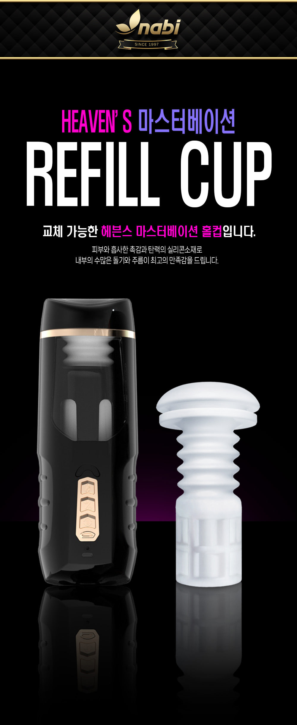 [나비] 헤븐스 마스터베이션 컵 (리필컵)
