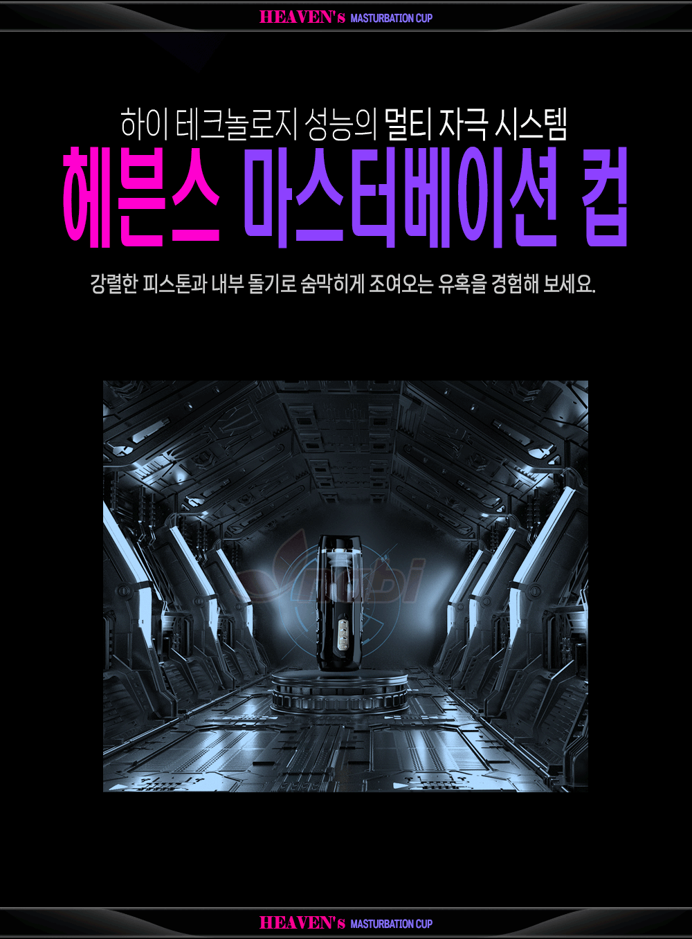 [나비] 헤븐스 마스터베이션 컵 (리필컵)