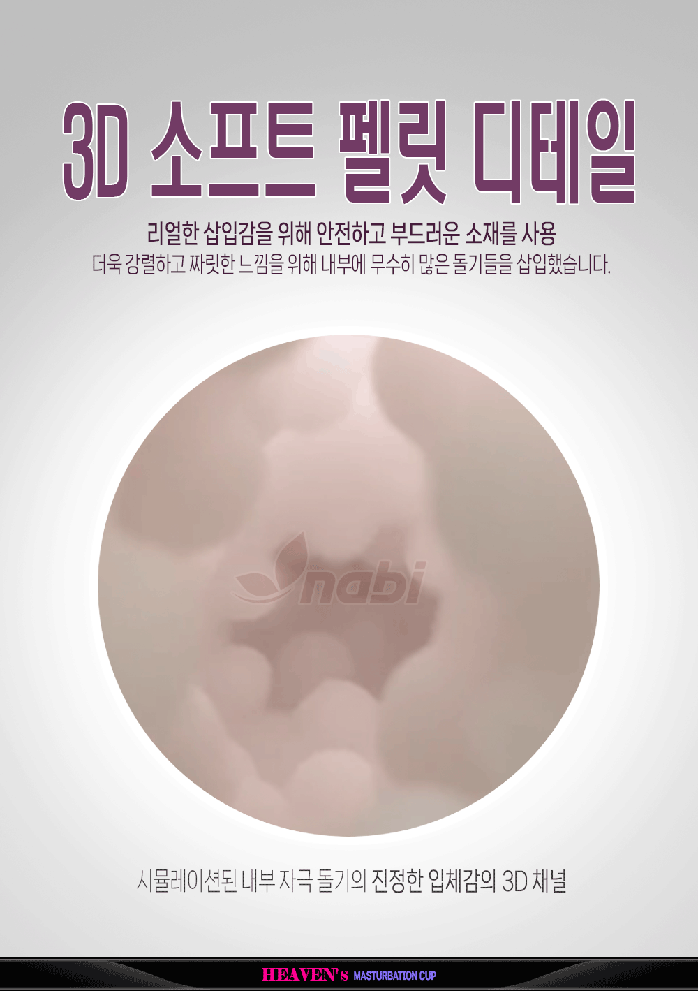 [나비] 헤븐스 마스터베이션 컵 (리필컵)