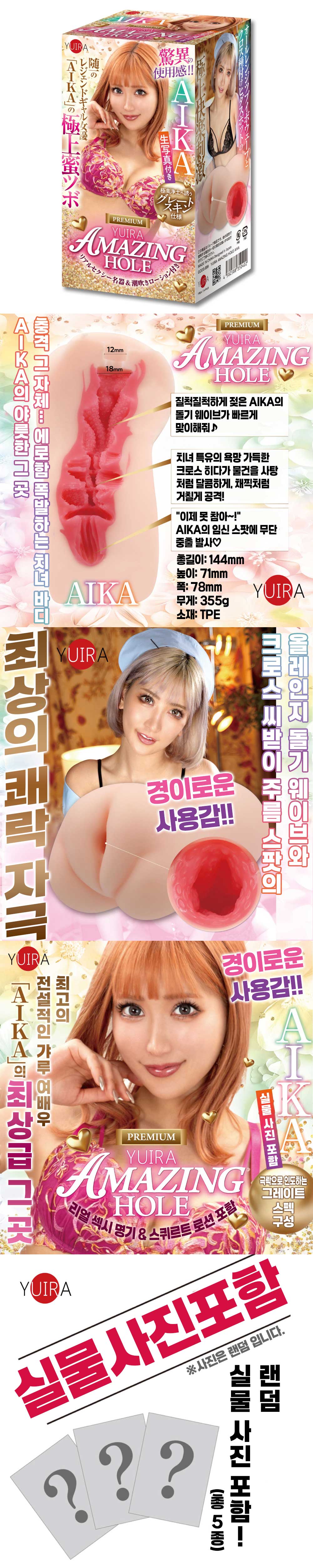 유이라 어메이징 홀 아이카