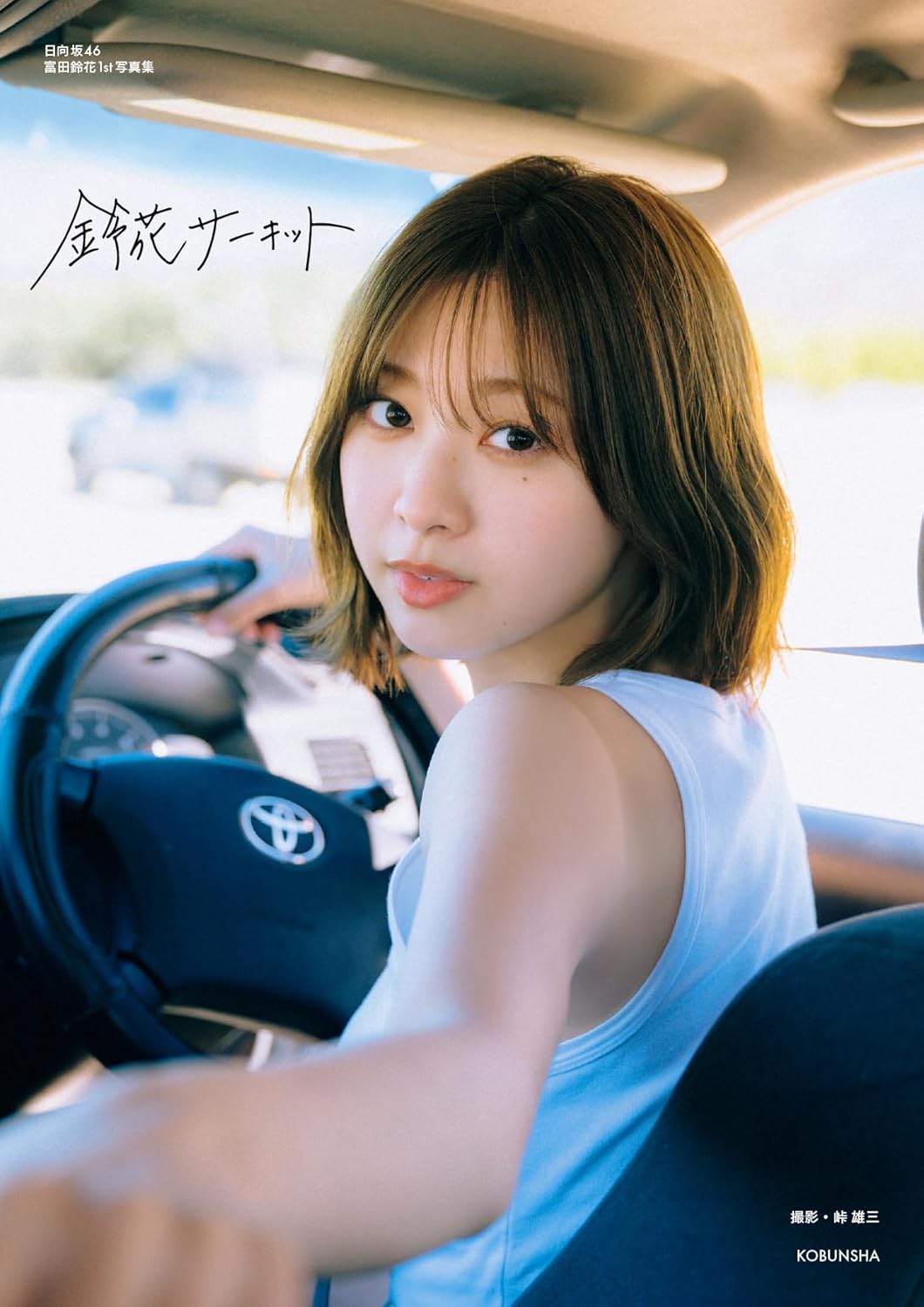 히나타자카46 도미타 스즈카 1st 사진집 - 스즈카 서킷
