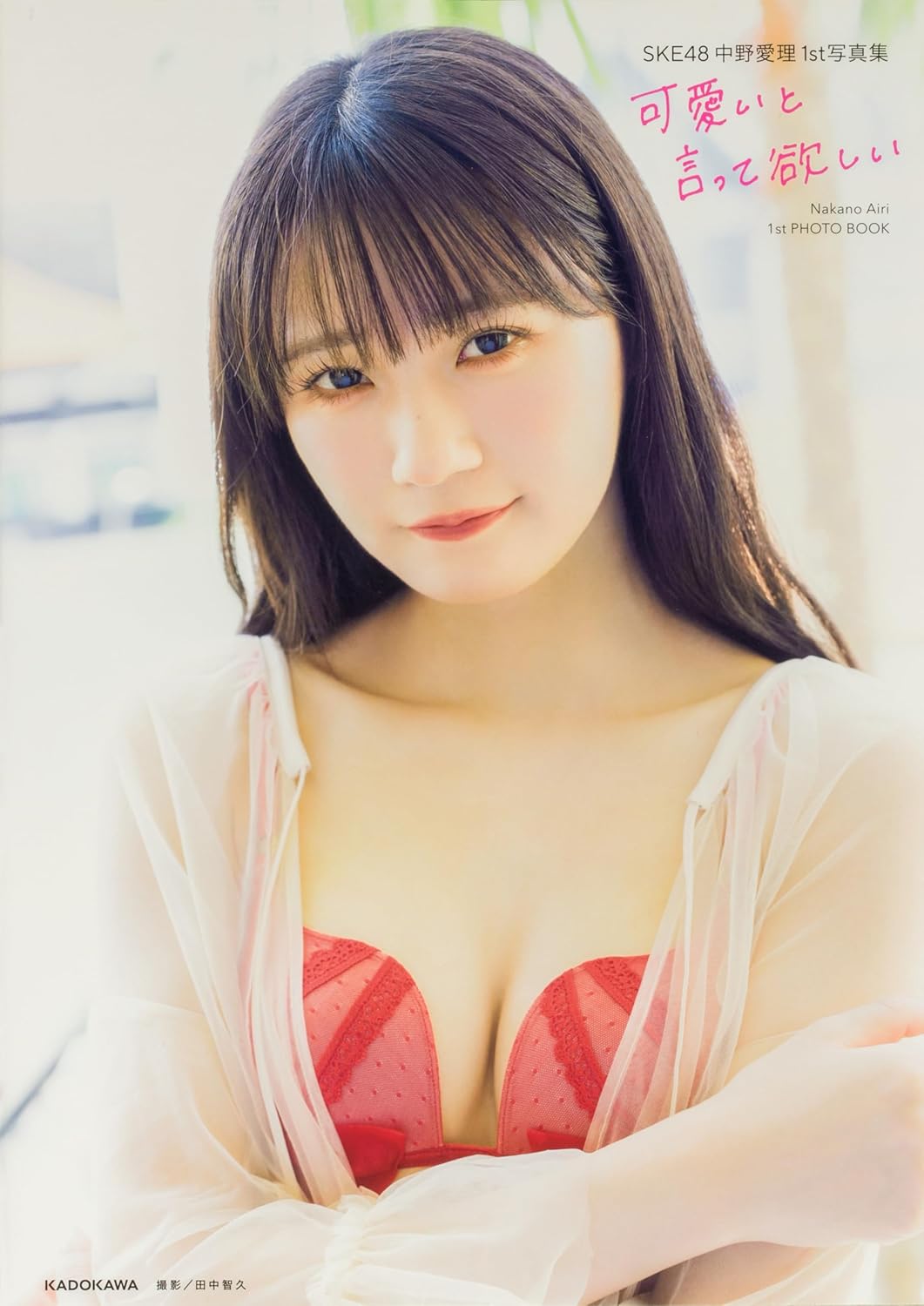 SKE48 나카노 아이리 1st 사진집 - 귀엽다고 말해줘