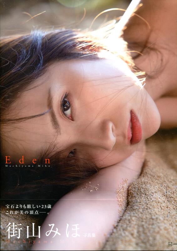 마치야마 미호 2nd 헤어누드 사진집 - 에덴 Eden