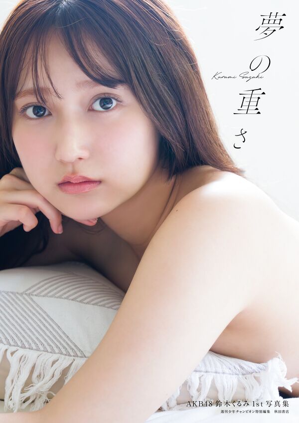 AKB48 스즈키 쿠루미 첫 사진집 - 꿈의 무게