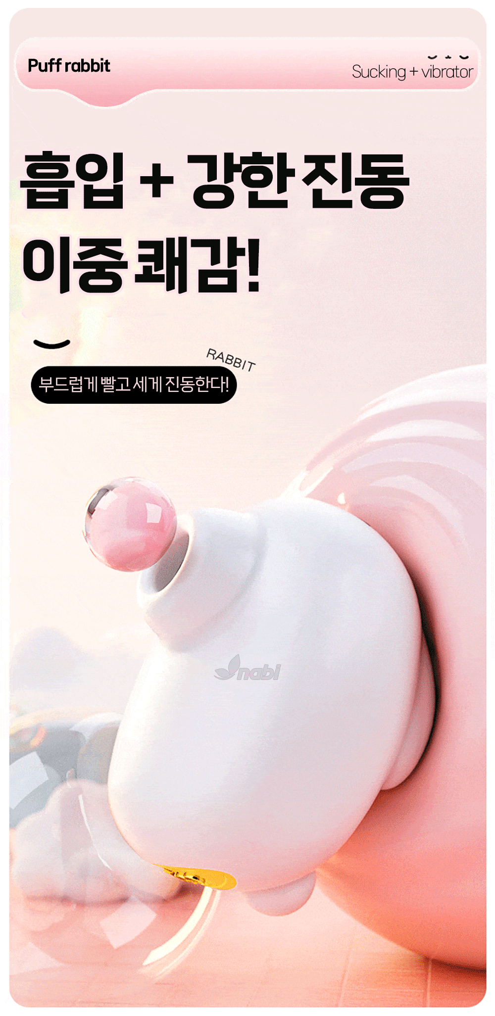 나비 퍼프 래빗 바이브 (5단 흡입/10단 진동)