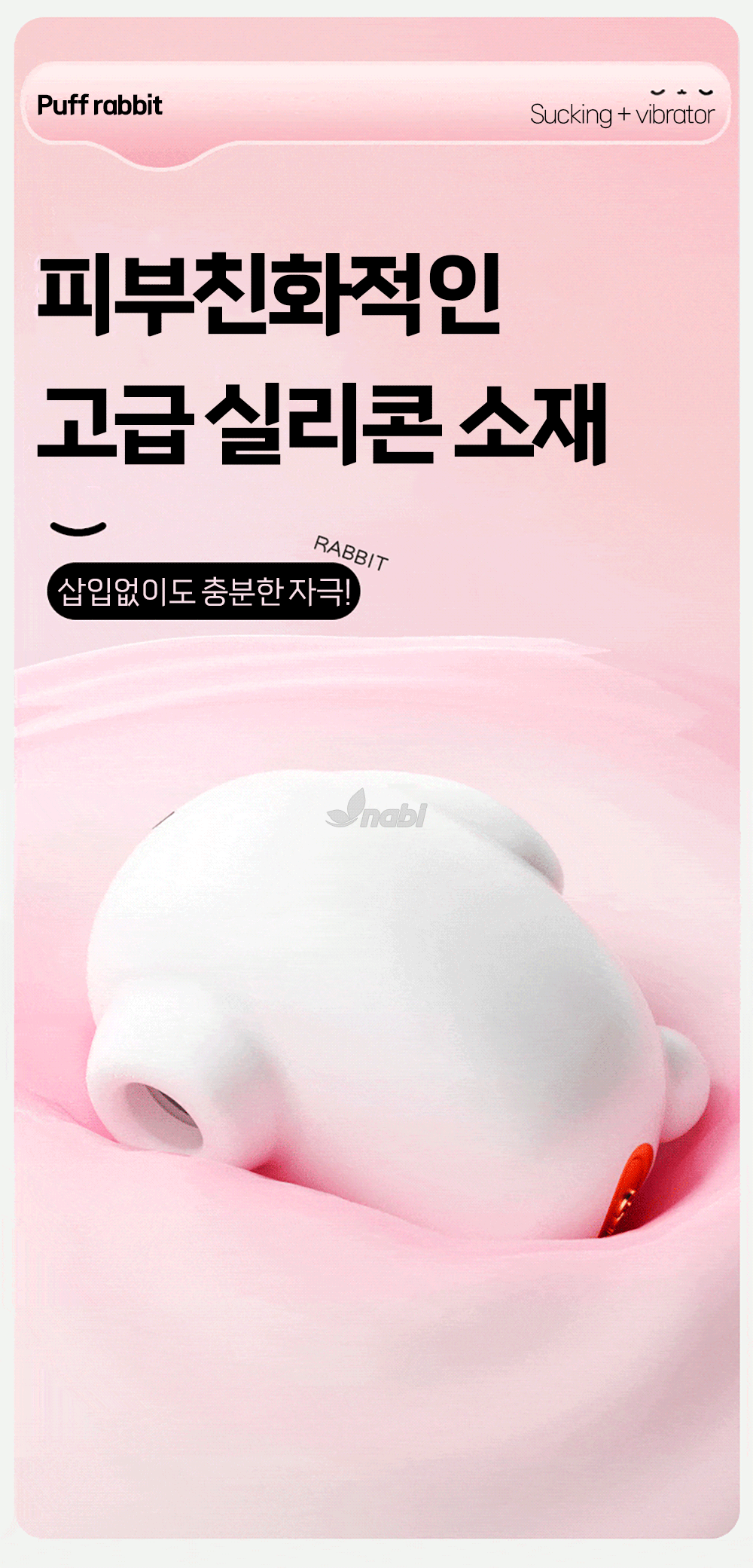 나비 퍼프 래빗 바이브 (5단 흡입/10단 진동)