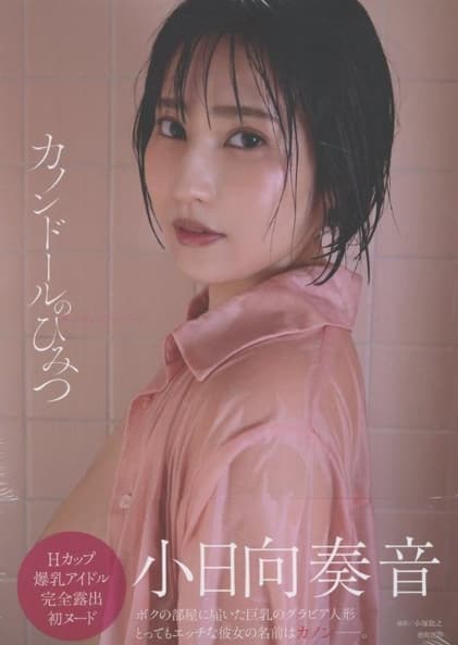 코히나타 카논 1st 사진집 - 카논돌의 비밀