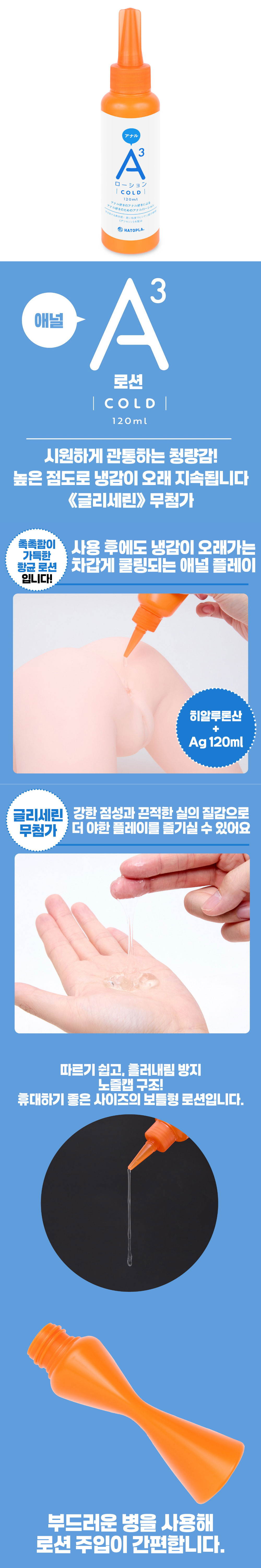A3 애널 로션 콜드 120ml