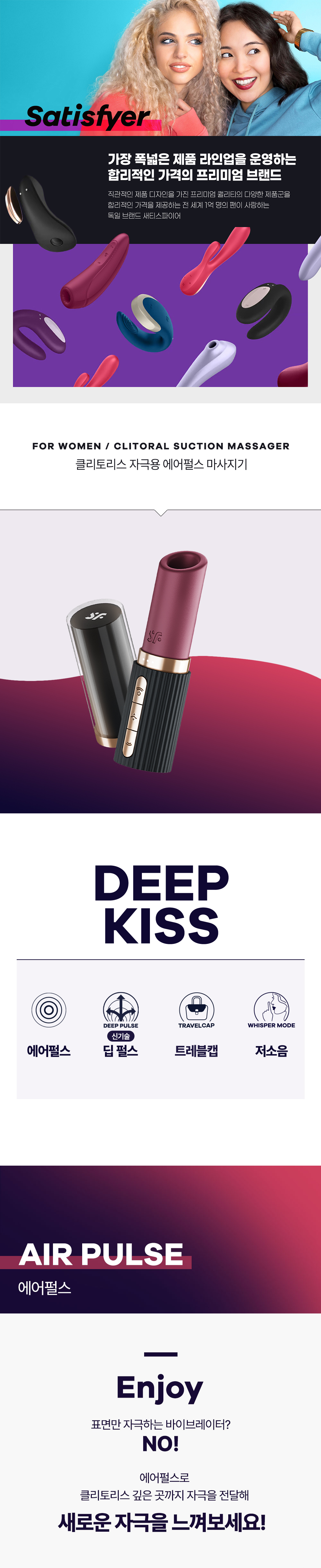 딥 키스 / DEEP KISS_SATISFYER