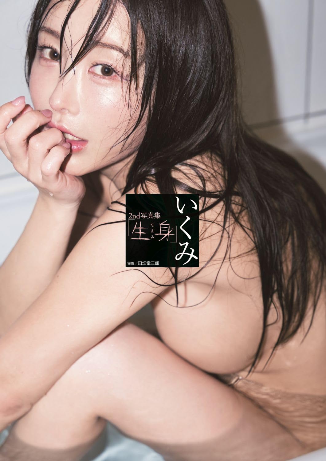 이쿠미 2nd 사진집 - 날것
