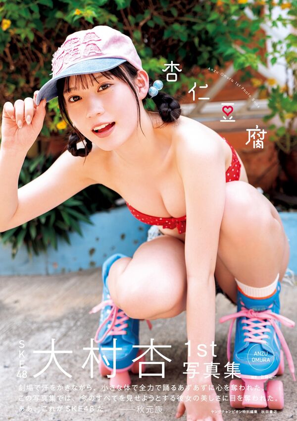 SKE48 오무라 안 첫 번째 사진집 - 안닌도후