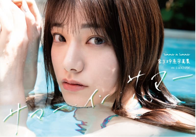 미야시타 레나 사진집 - 서머 인 서머