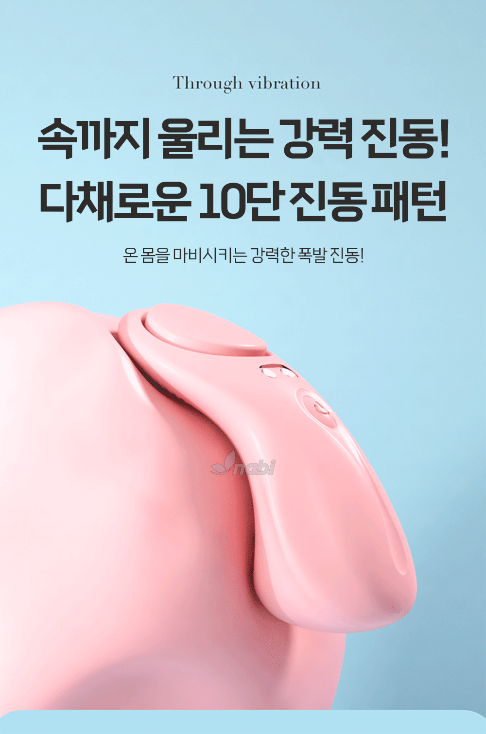 [NABI] 마그네틱 바이브 (10단 진동자석 부착)