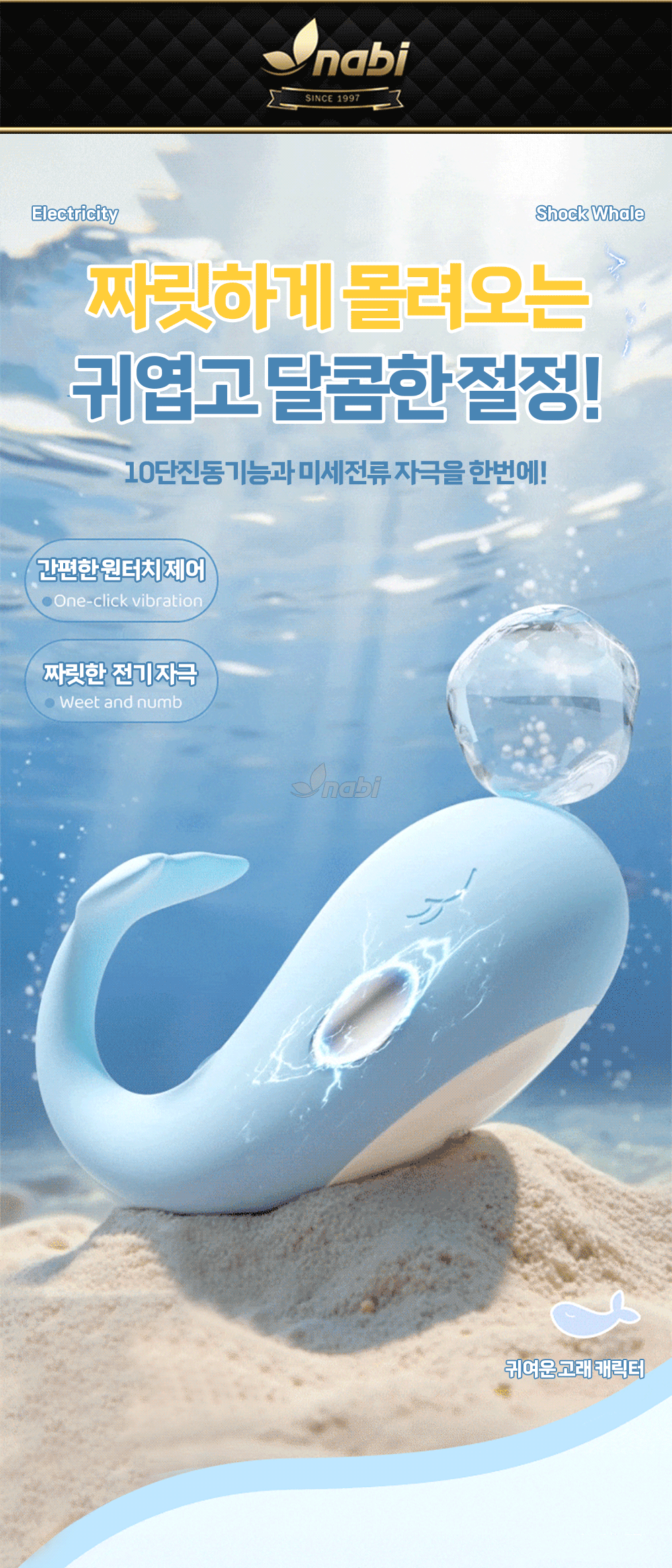 [NABI] 쇼크 웨일 (블루) (10단 진동/ 전류자극)