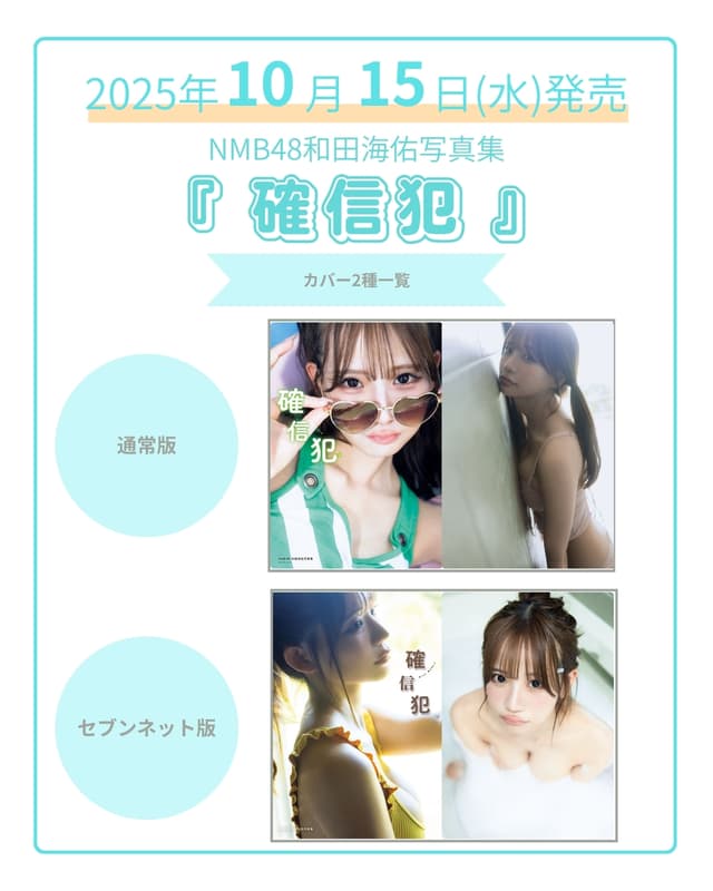 NMB48 와다 미유 사진집 - 확신범