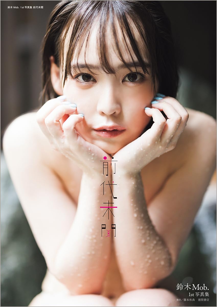 스즈키 몹 첫 번째 사진집 전대미문