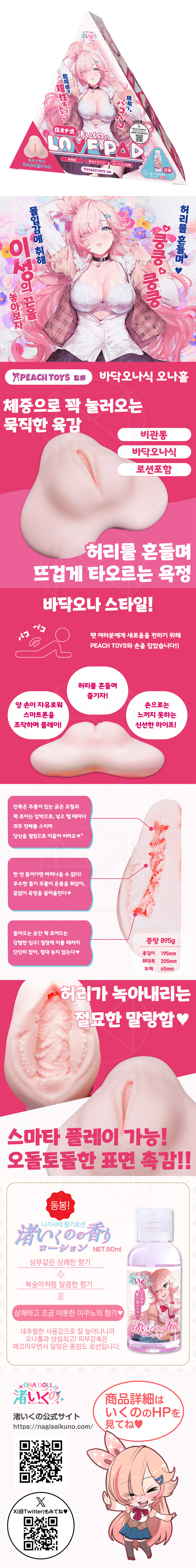 바닥오나식 나기사 이쿠노의 러브 패드