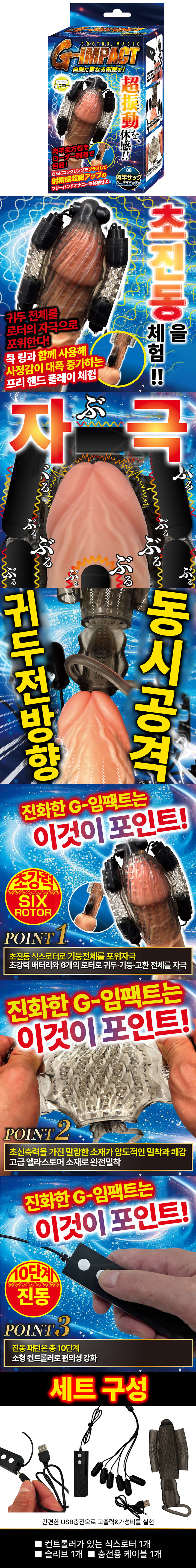 닥터 매직 G 임팩트 08 육봉 슬리브 식스 로터 (일본정품)