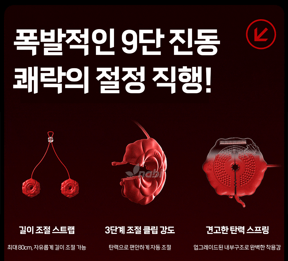 [NABI] 스테이 락 니플 클립 (9단진동/스트랩 조절)