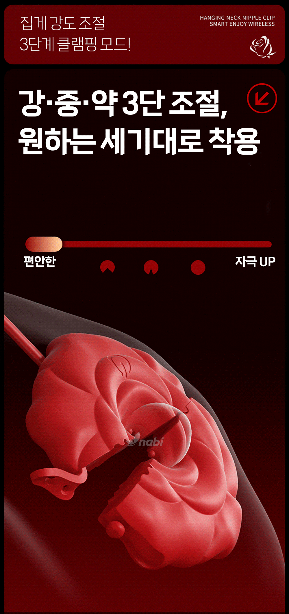 [NABI] 스테이 락 니플 클립 (9단진동/스트랩 조절)