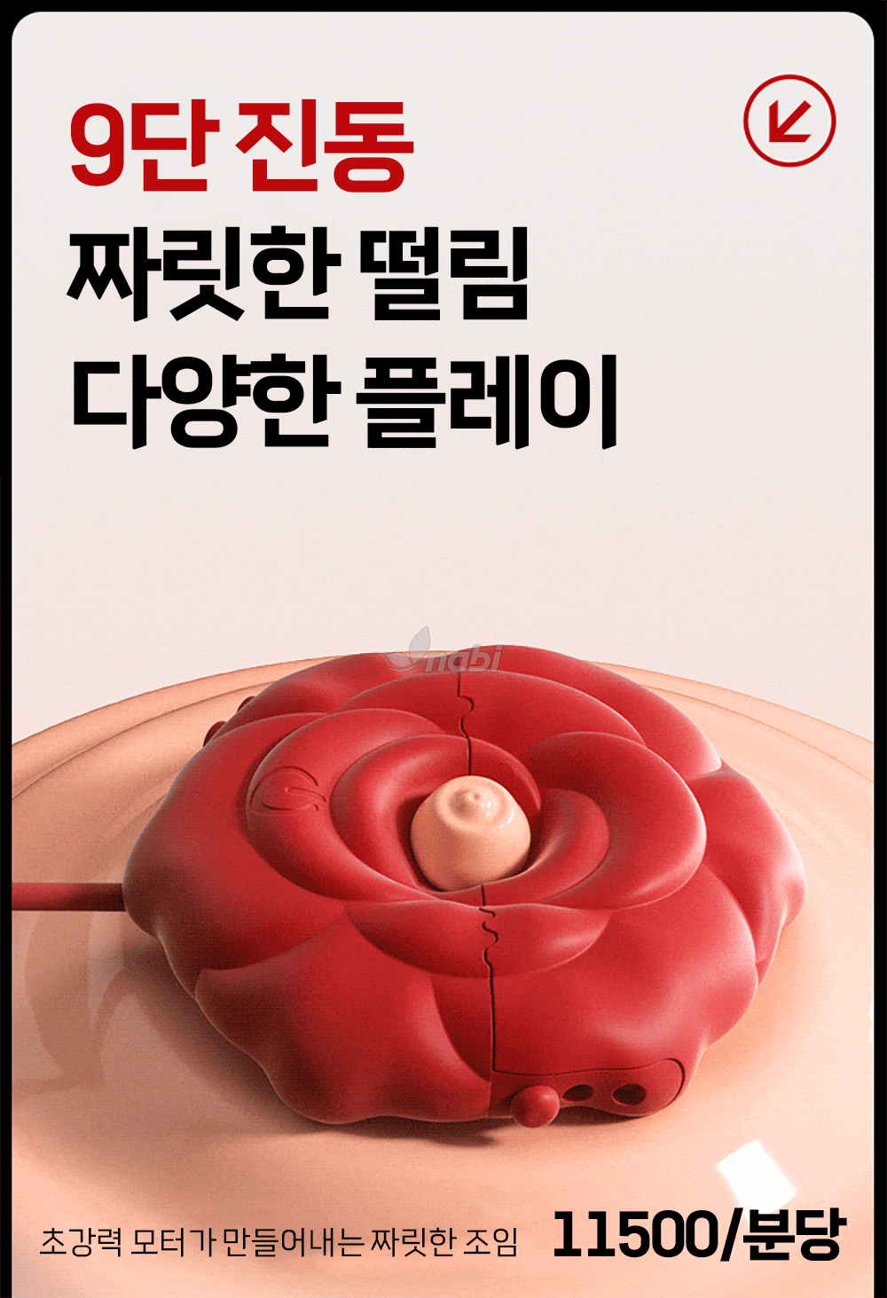 [NABI] 스테이 락 니플 클립 (9단진동/스트랩 조절)