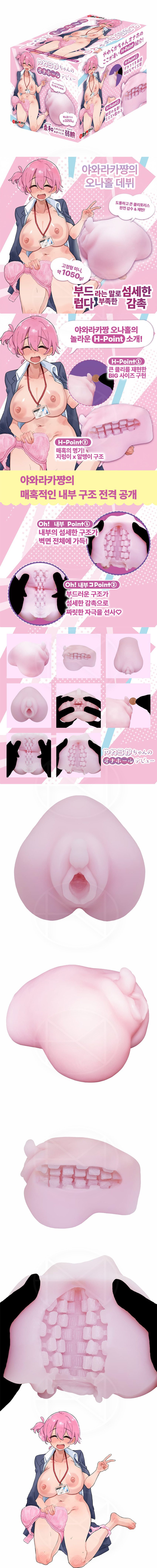 야와라카의 오나홀 데뷔