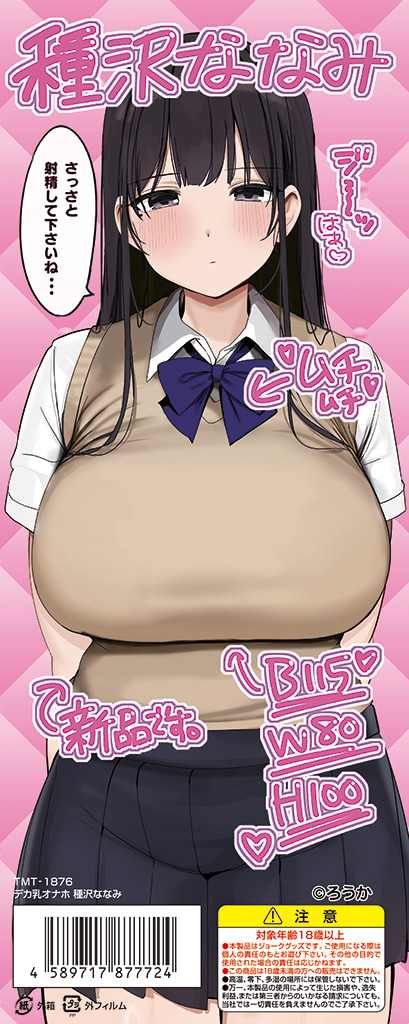 거대 가슴 오나홀 타네자와 나나미