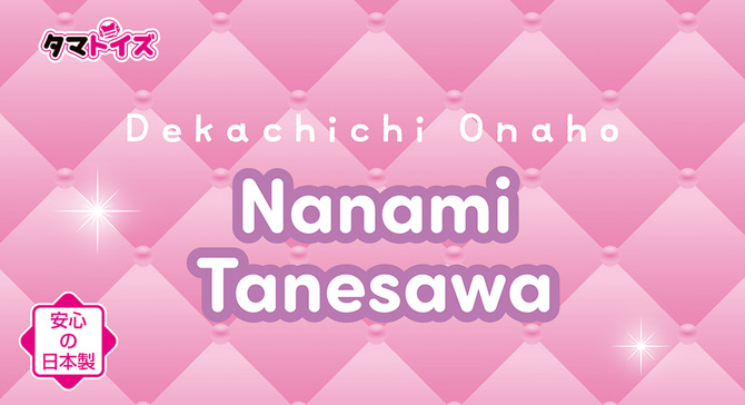 거대 가슴 오나홀 타네자와 나나미