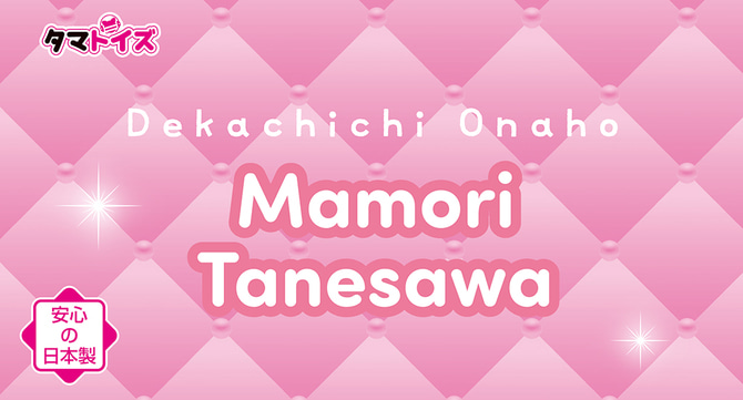 거대 가슴 오나홀 타네자와 마모리