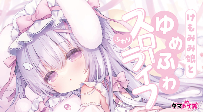 케모미미녀와 꿈처럼 포근한 슬로우 라이프 후와리